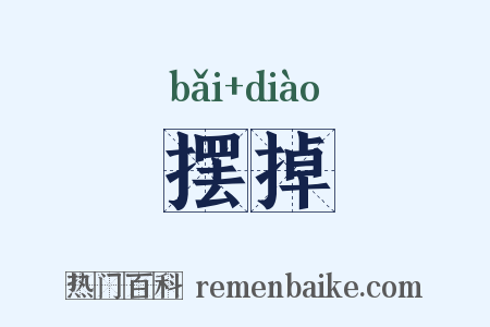摆掉是什么意思的图片